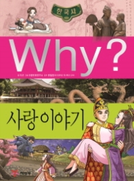 Why? 사랑이야기  (한국사38)